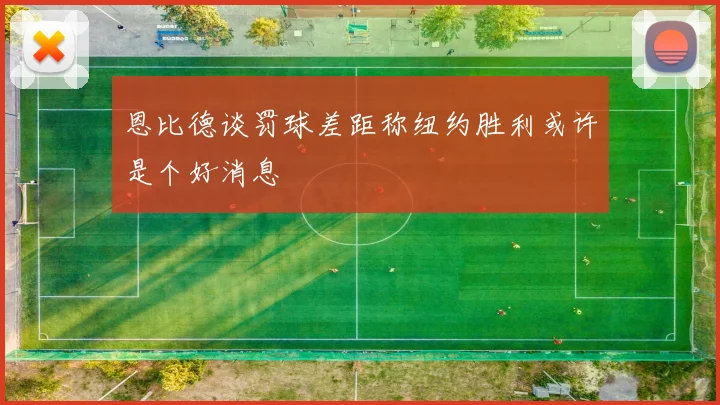 恩比德谈罚球差距称纽约胜利或许是个好消息