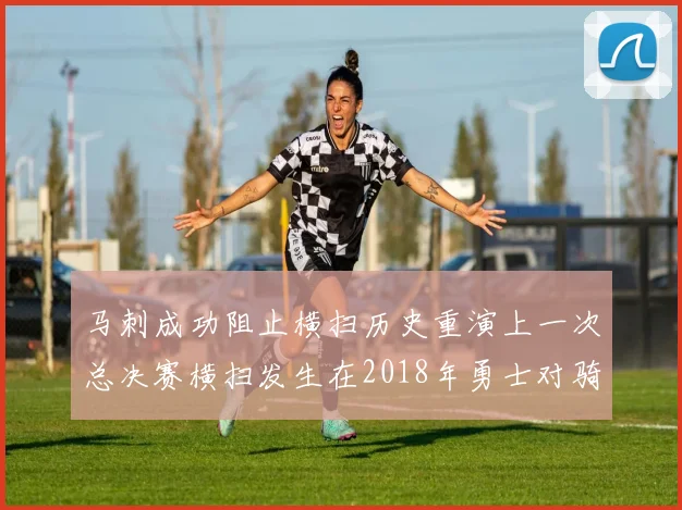 马刺成功阻止横扫历史重演上一次总决赛横扫发生在2018年勇士对骑士