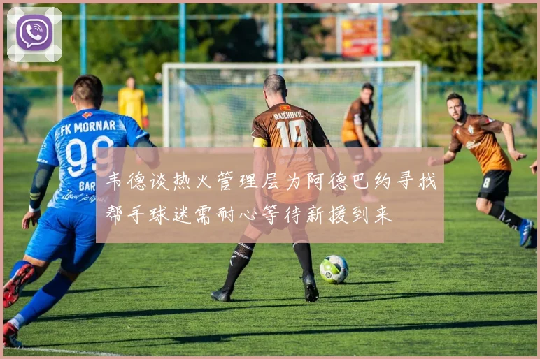 韦德谈热火管理层为阿德巴约寻找帮手球迷需耐心等待新援到来