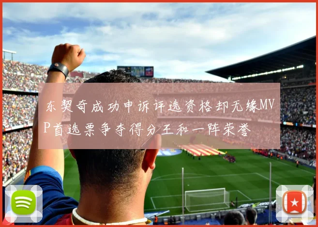 东契奇成功申诉评选资格却无缘MVP首选票争夺得分王和一阵荣誉