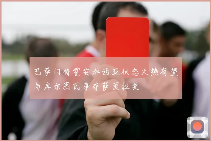 巴萨门将霍安加西亚状态火热有望与库尔图瓦争夺萨莫拉奖
